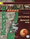 История. Древний мир. 5 класс. Учебник - В. И. Уколова