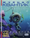 Квантик, №9, сентябрь 2015 - Ольга Крылова