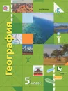 География. 5 класс. Начальный курс. Учебник - А. А. Летягин