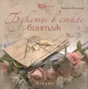 Букеты в стиле винтаж - Евгения Волосова