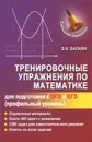 Тренировочные упражнения по математике для подготовки к ОГЭ и ЕГЭ - Э. Н. Балаян