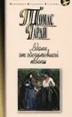 Вдали от обезумевшей толпы - Томас Гарди
