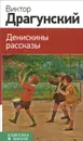 Денискины рассказы - Виктор Драгунский