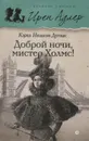 Доброй ночи, мистер Холмс! - Кэрол Нельсон Дуглас