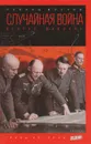 Случайная война. Вторая мировая - Леонид Млечин