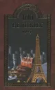100 великих афер - И. А. Мусский