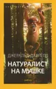 Натуралист на мушке - Джеральд Даррелл