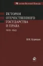 История отечественного государства и права. 1929-1945 гг. Учебное пособие - В. М. Курицын