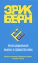 Трансакционный анализ в психотерапии - Эрик Берн