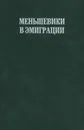 Меньшевики в эмиграции. В 2 частях. Часть 1. Протоколы Заграничной Делегации РСДРП. 1922-1951 гг. - Андре Либих,Альберт Ненароков