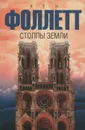Столпы земли - Кен Фоллетт
