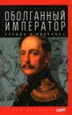 Оболганный император. Правда о Николае 1 - Александр Тюрин