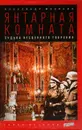 Янтарная комната. Судьба бесценного творения - Александр Мосякин