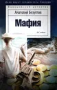 Мафия - Анатолий Безуглов