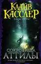 Сокровища Аттилы - Клайв Касслер, Томас Перри