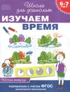 Изучаем время. Рабочая тетрадь - С. Е. Гаврина, Н. Л. Кутявина, И. Г. Топоркова, С. В. Щербинина