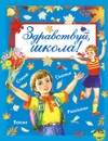 Здравствуй, школа! - Маршак Самуил Яковлевич