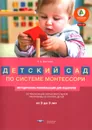 Детский сад по системе Монтессори. Группа 0-3 года. Методические рекомендации - Е. А. Хилтунен