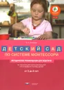 Детский сад по системе Монтессори. Группа 3-8 лет. методические рекомендации - Е. А. Хилтунен
