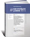 #Как это было у меня. 90-е - Сергей Васильев