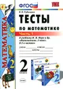 Математика. 2 класс. Тесты. К учебнику М. И. Моро и др. В 2 частях. Часть 1 - В. Н. Рудницкая
