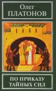 По приказу тайных сил - Олег Платонов