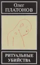 Ритуальные убийства - Олег Платонов