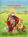 Ноев ковчег. Познавательная книга-раскраска - О. А. Соколова