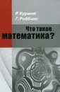 Что такое математика? - Р. Курант, Г. Роббинс