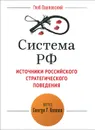 Система РФ. Источники российского стратегического поведения. Метод George F. Kennan - Глеб Павловский