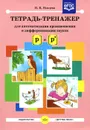 Тетрадь-тренажер для автоматизации произношения и дифференциации звуков [р] и [р`] - Н. В. Нищева
