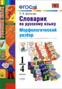 Русский язык. 1-4 классы. Словарик. Морфологический разбор - Л. В. Дьячкова