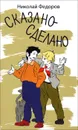 Сказано-сделано - Федоров Николай Тимонович