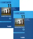 Информатика. 11 класс. Углубленный уровень. Учебник. В 2 частях (комплект из 2 книг) - И. Г. Семакин, Е. К. Хеннер, Л. В. Шестакова