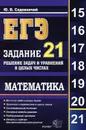 ЕГЭ. Математика. Задание 21. Решение задач и уравнений в целых числах - Ю. В. Садовничий