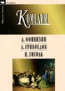 Д. Фонвизин, А. Грибоедов,Н. Гоголь. Комедии - Д. Фонвизин, А. Грибоедов,Н. Гоголь