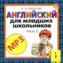 Английский для младших школьников. Часть 2 (аудиокурс MP3 на CD) - И. А. Шишкова
