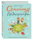Семейная педагогика. Воспитание ребенка в любви, свободе и творчестве - Юрий Азаров