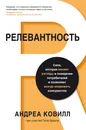 Релевантность. Сила, которая меняет взгляды и поведение потребителей и позволяет всегда опережать конкурентов - Андреа Ковилл, Пол Браун