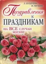 Поздравления к праздникам на все случаи жизни - Л. Бушуева, И. Мухин