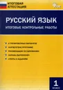 Русский язык. 1 класс. Итоговые контрольные работы - Ольга Дмитриева