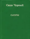 Саша Черный. Сатиры (миниатюрное издание) - Саша Черный