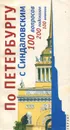 По Петербургу с Синдаловским - Н. А. Синдаловский