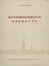 Петропавловская крепость - Пилявский В.