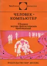 Человек-компьютер - Крайтон Майкл, Селлингс Артур