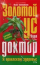 Золотой ус. Чудо-доктор - Алевтина Корзунова