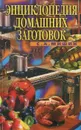 Энциклопедия домашних заготовок - С. А. Мишин