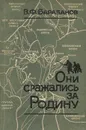 Они сражались за Родину - В. Ф. Барабанов