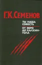 Ты наша совесть. От Эбро до Халхин-Гола - Семенов Георгий Константинович