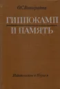 Гиппокамп и память - О. С. Виноградова